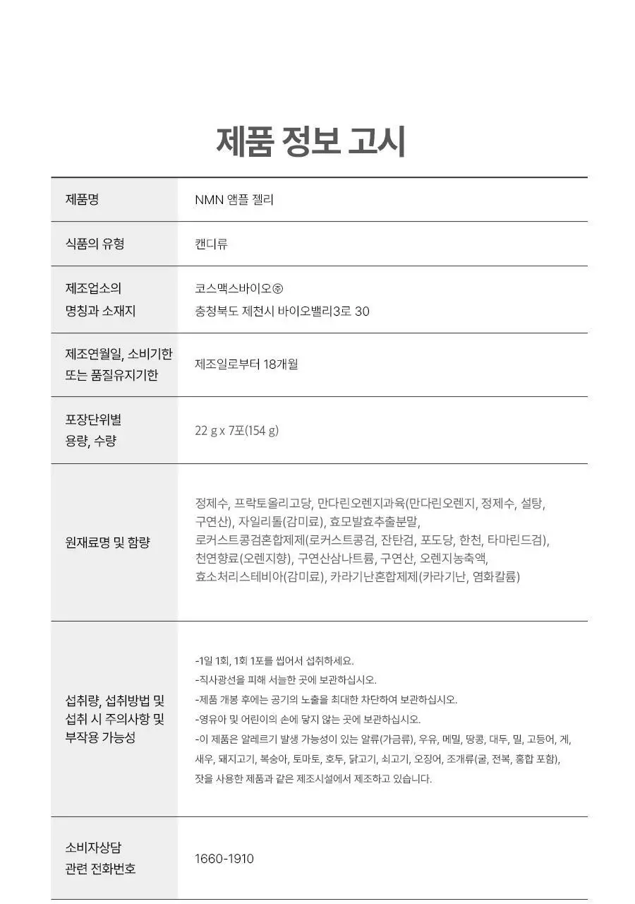 [먹는 앰플젤리] 푸드올로지 앰플젤리 7포 5종 택1(PDRN/글루타치온C/히알루론산/시카/NMN) 상세페이지 87